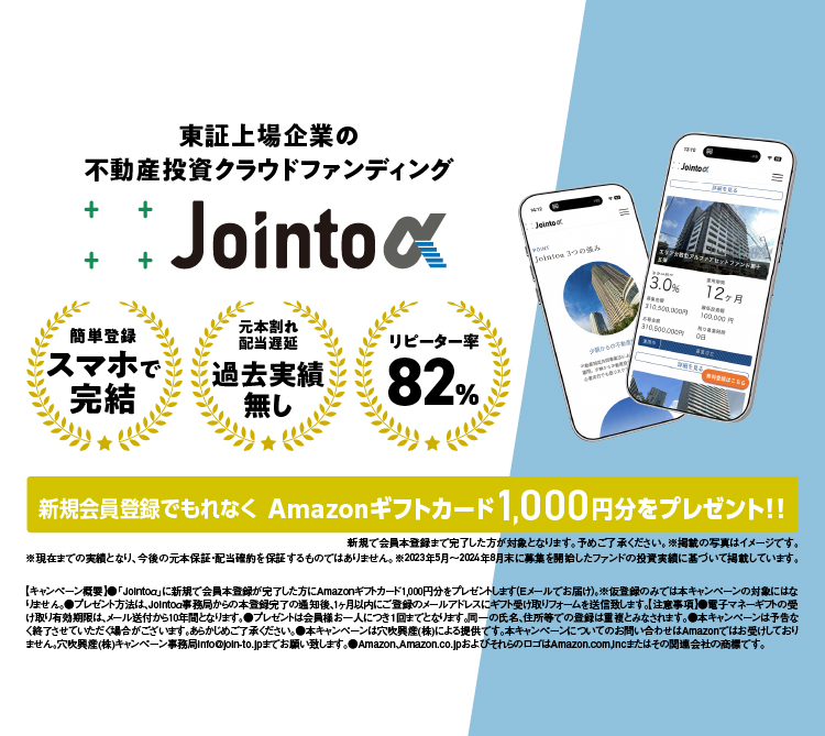 ジョイントアルファ[Jointo α] | 不動産クラウドファンディング